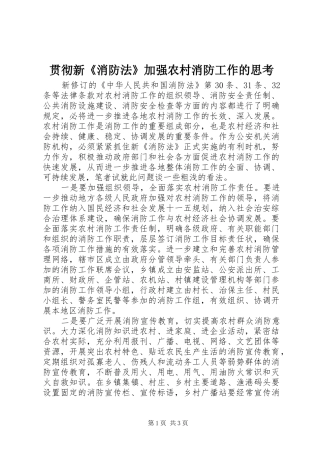 2024年贯彻新消防法加强农村消防工作的思考