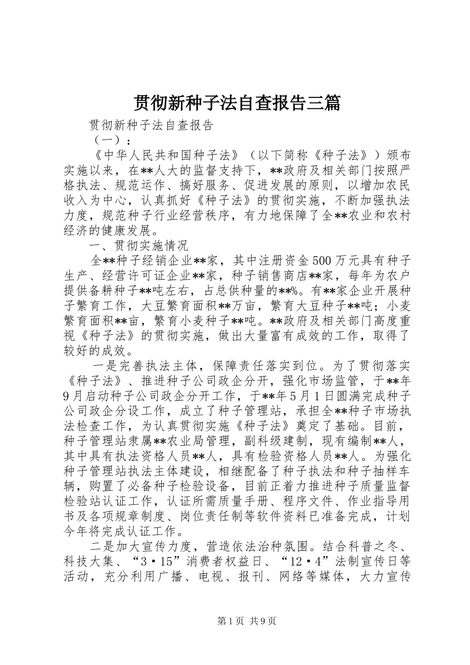 2024年贯彻新种子法自查报告三篇_第1页