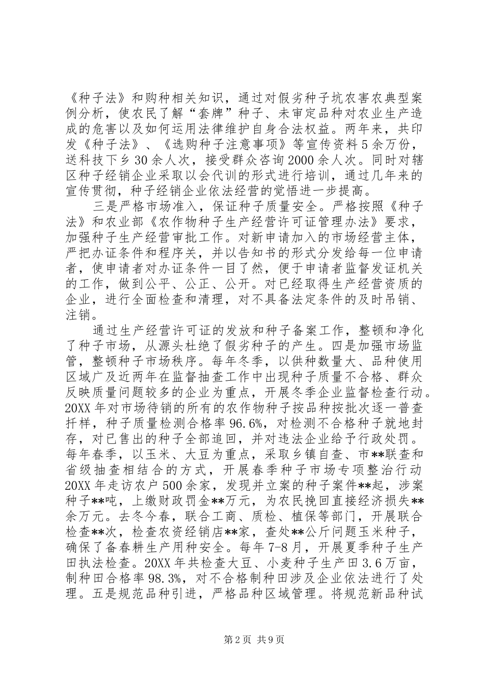 2024年贯彻新种子法自查报告三篇_第2页