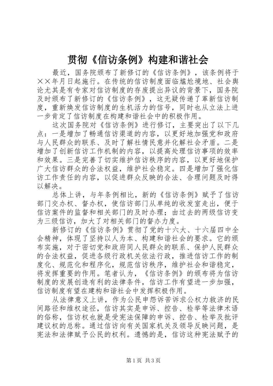 2024年贯彻信访条例构建和谐社会_第1页