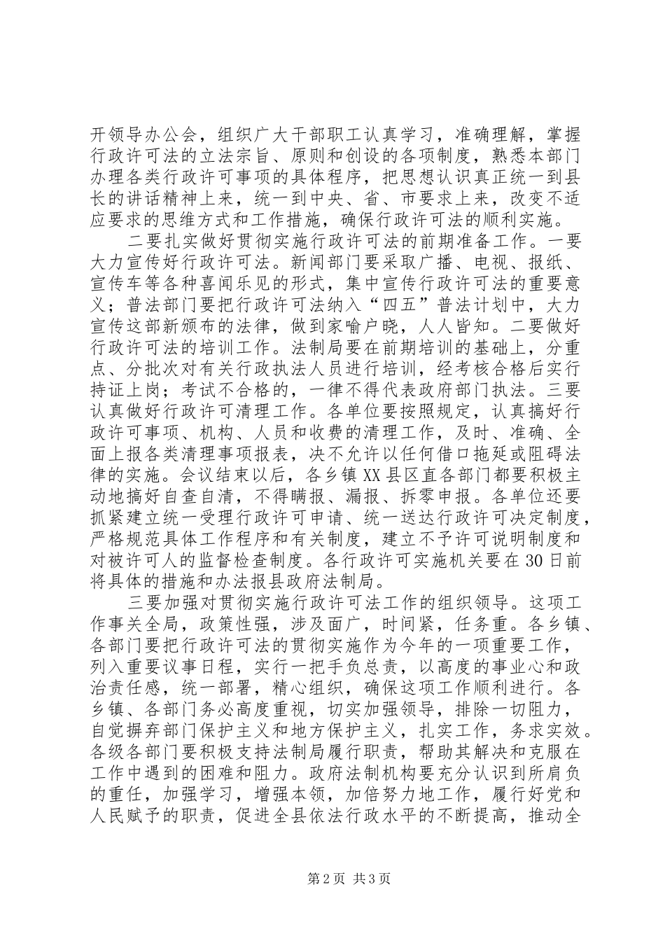 2024年贯彻行政许可法大会主持材料_第2页