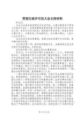 2024年贯彻行政许可法大会主持材料