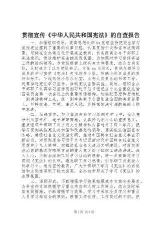 2024年贯彻宣传中华人民共和国宪法的自查报告