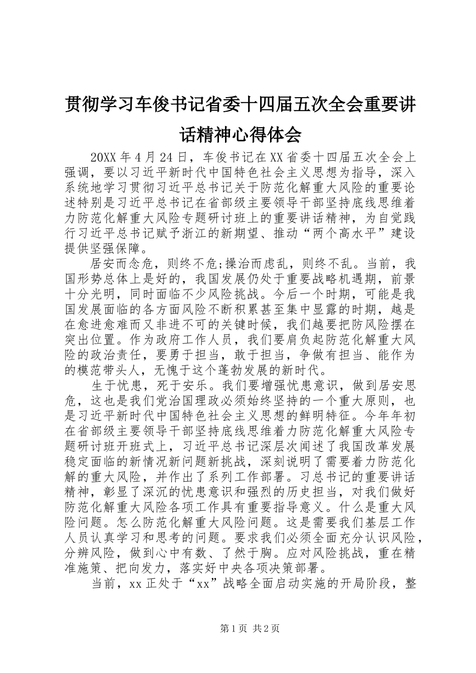 2024年贯彻学习车俊书记省委十四届五次全会重要致辞精神心得体会_第1页