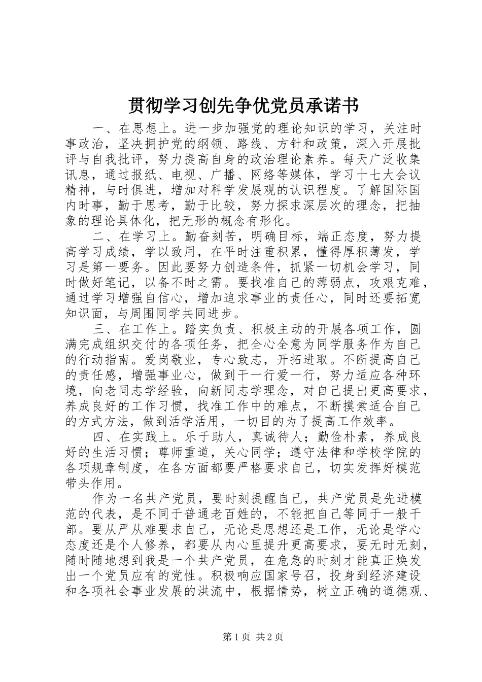 2024年贯彻学习创先争优党员承诺书_第1页