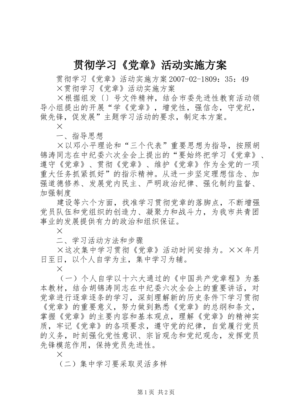 2024年贯彻学习党章活动实施方案_第1页