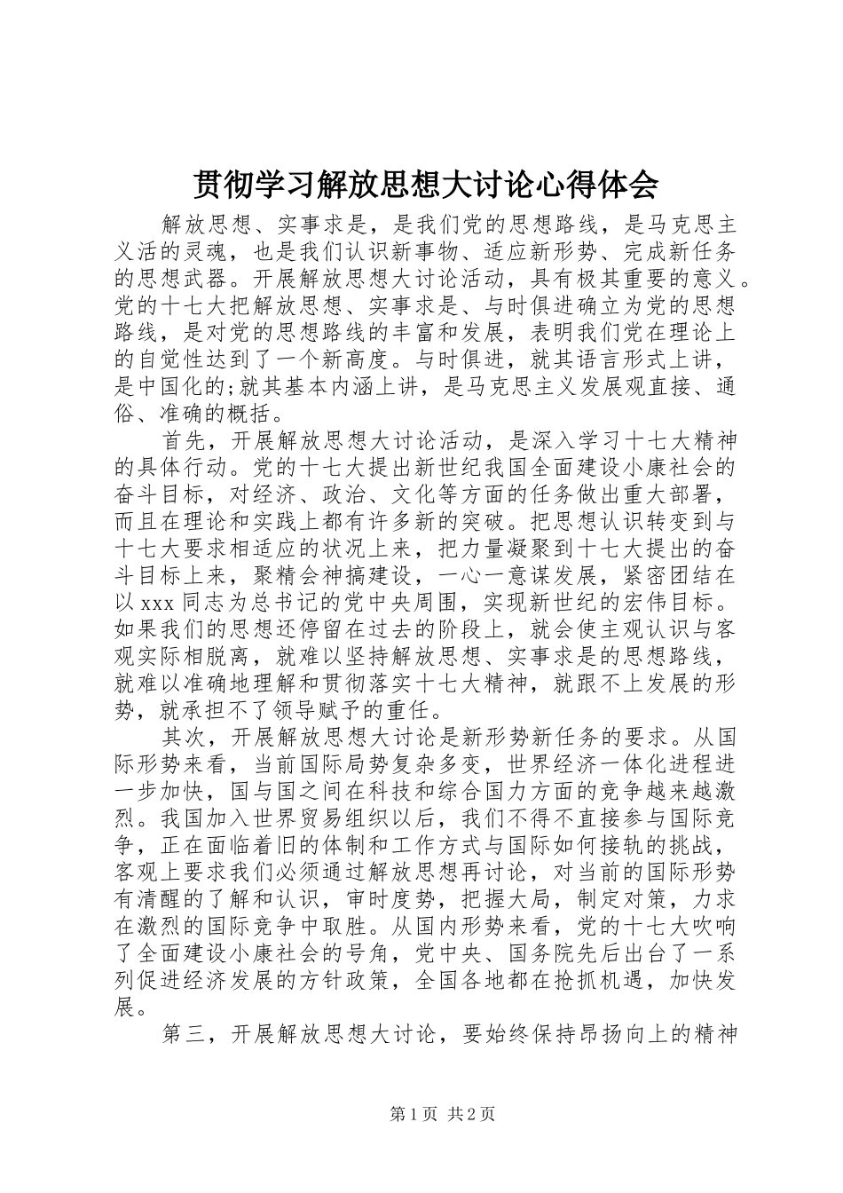 2024年贯彻学习解放思想大讨论心得体会_第1页
