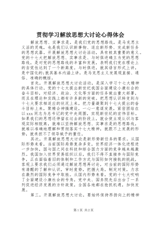 2024年贯彻学习解放思想大讨论心得体会