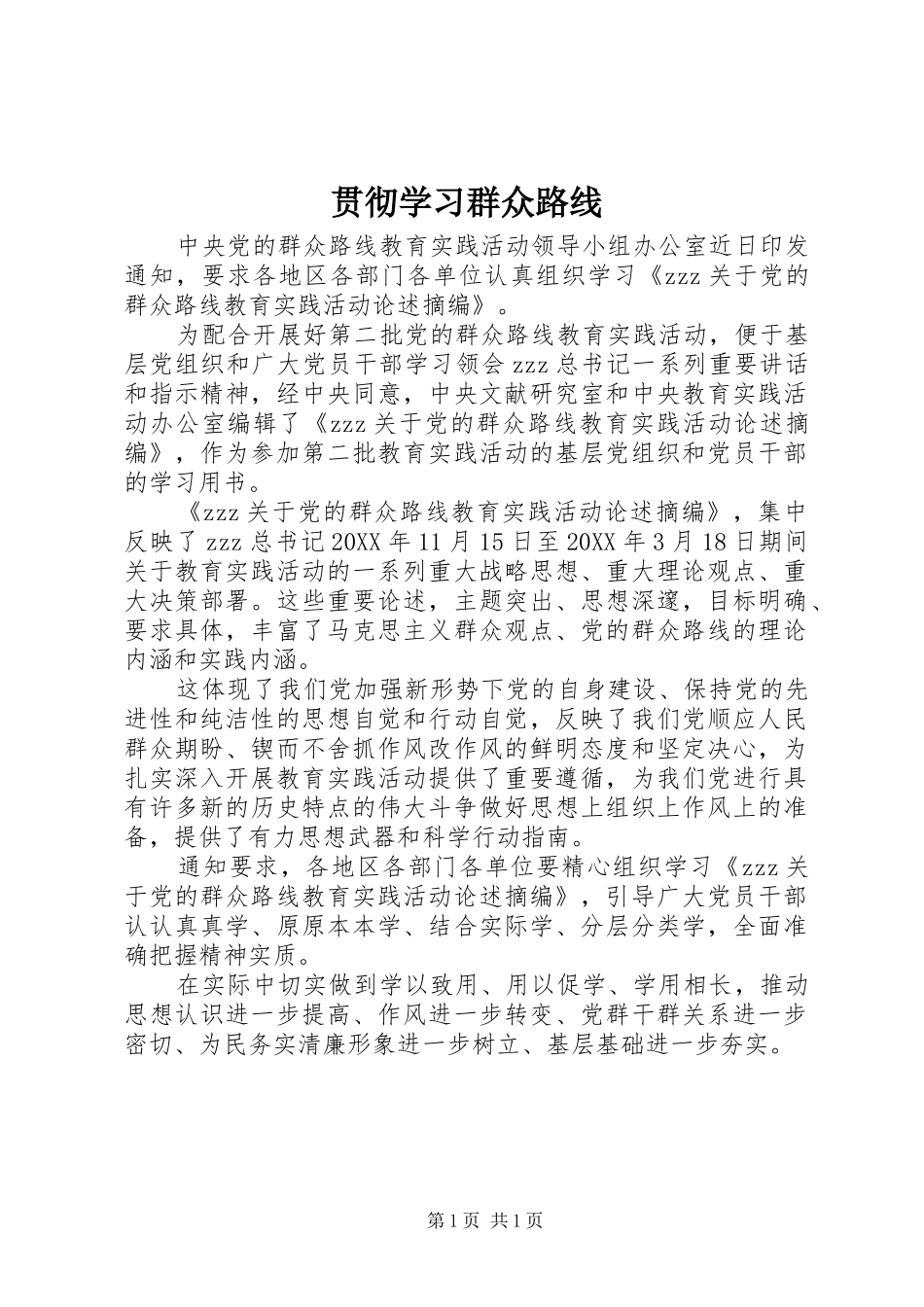 2024年贯彻学习群众路线_第1页