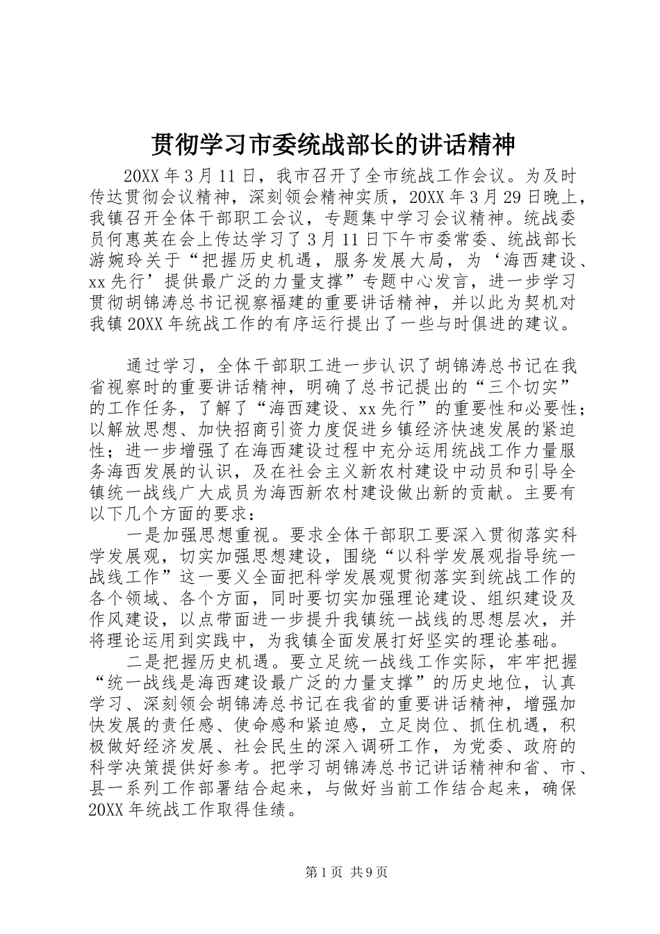 2024年贯彻学习市委统战部长的致辞精神_第1页