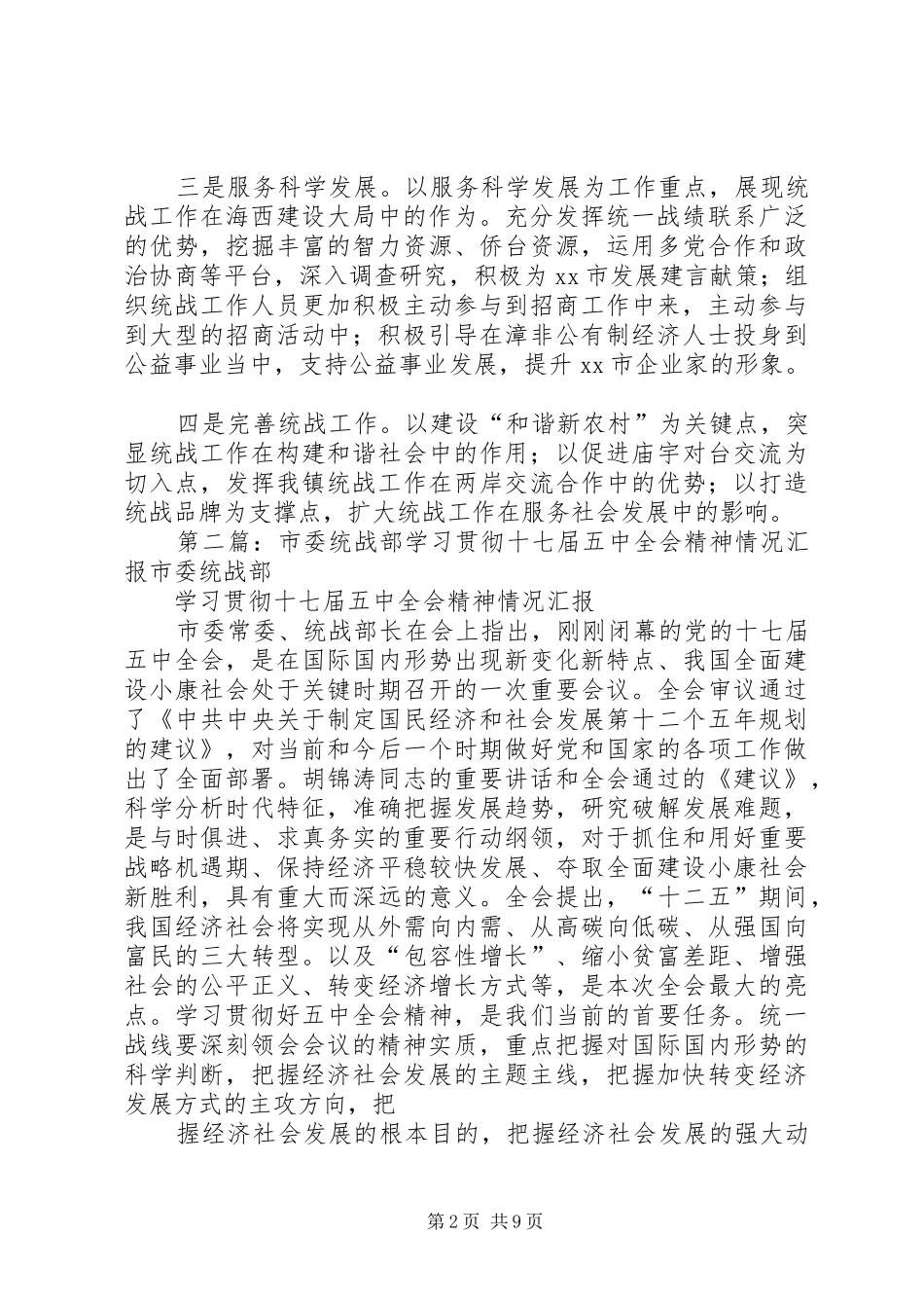 2024年贯彻学习市委统战部长的致辞精神_第2页