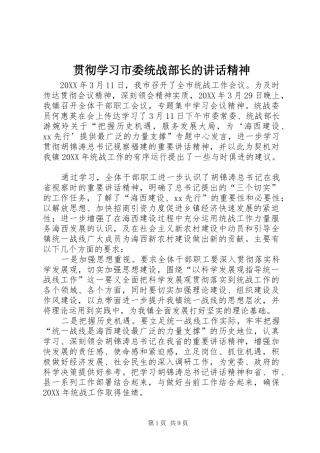 2024年贯彻学习市委统战部长的致辞精神