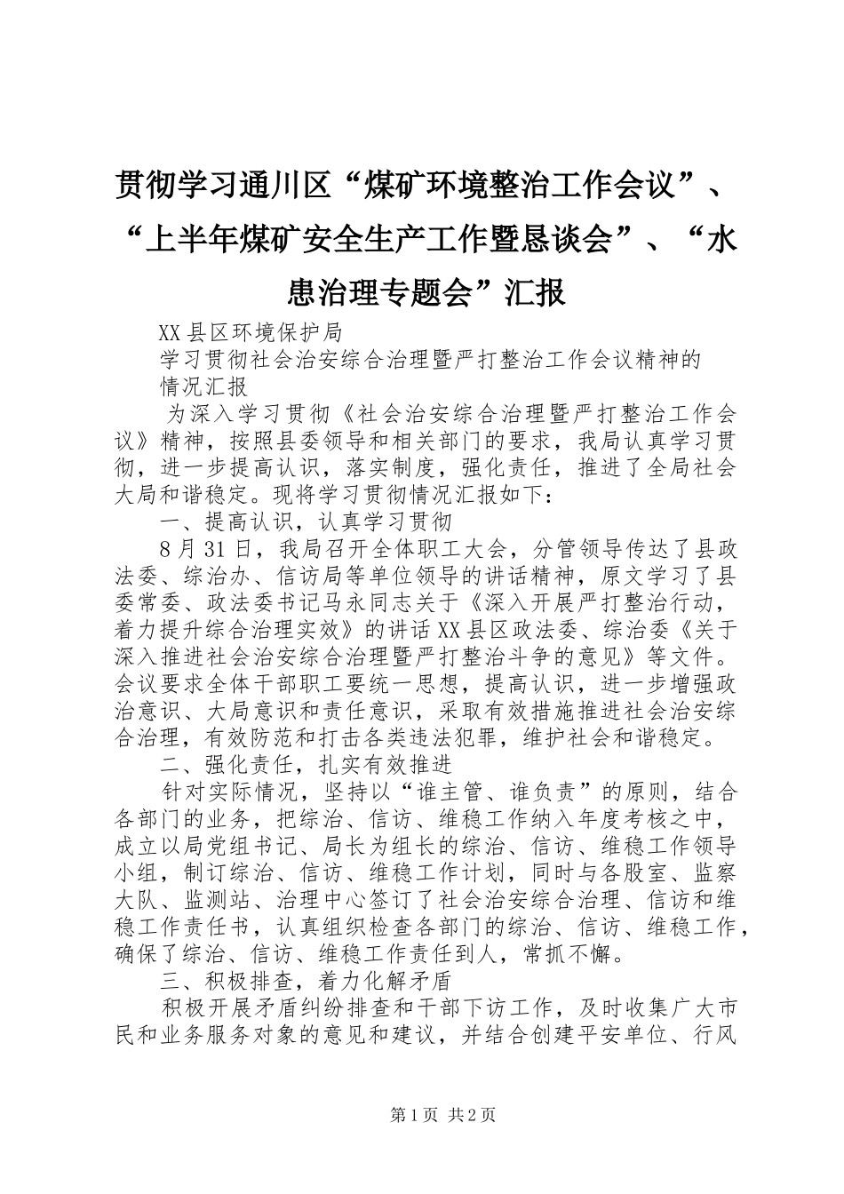 2024年贯彻学习通川区煤矿环境整治工作会议上半年煤矿安全生产工作暨恳谈会水患治理专题会汇报_第1页