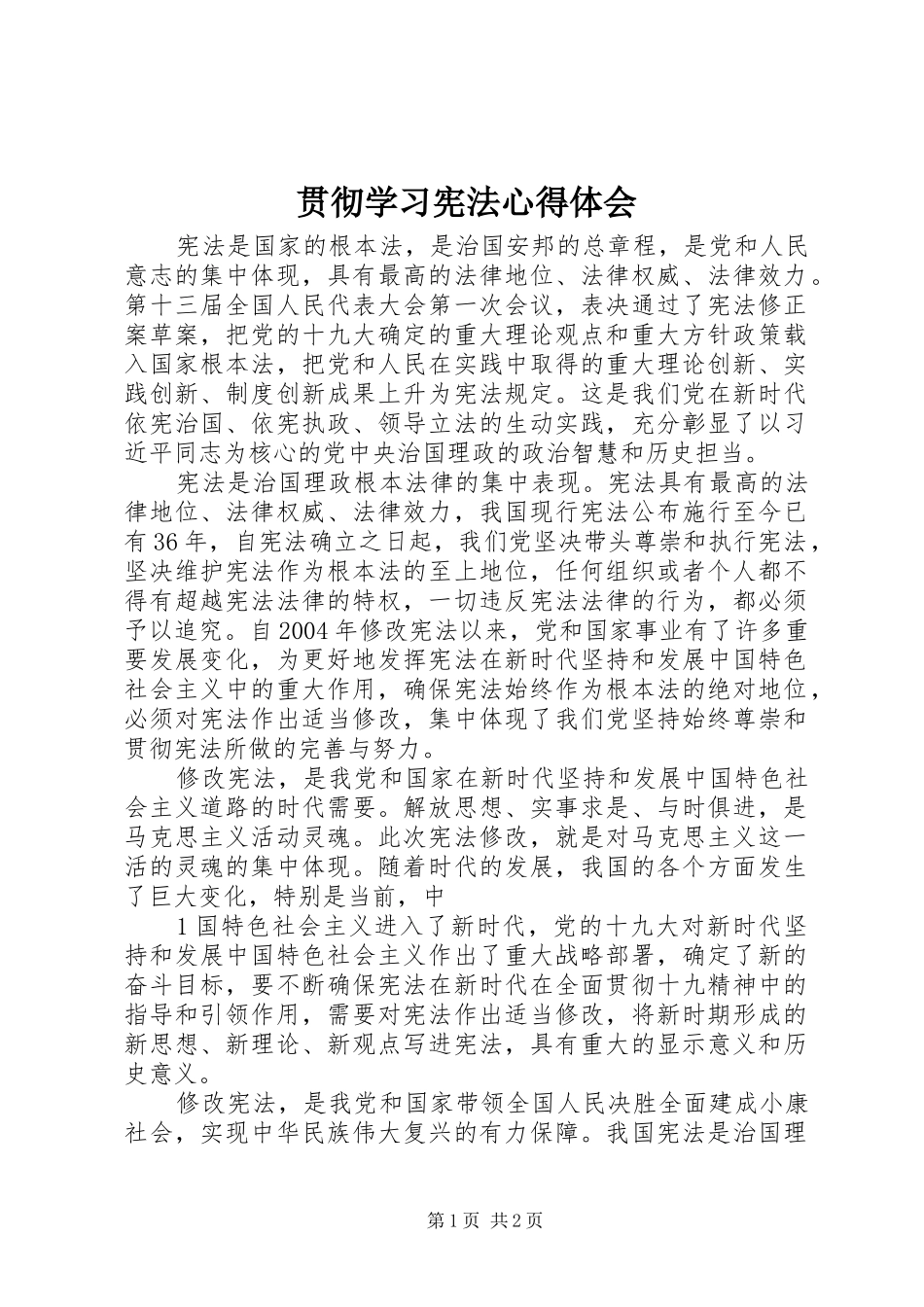 2024年贯彻学习宪法心得体会_第1页