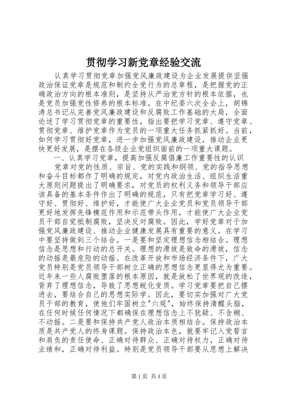 2024年贯彻学习新党章经验交流_第1页