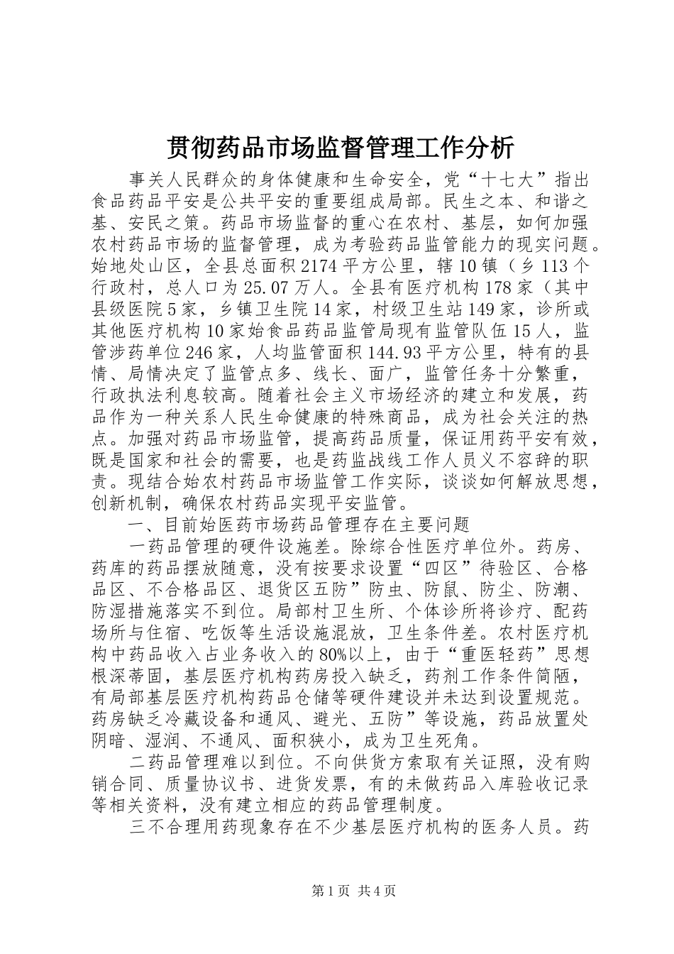 2024年贯彻药品市场监督管理工作分析_第1页