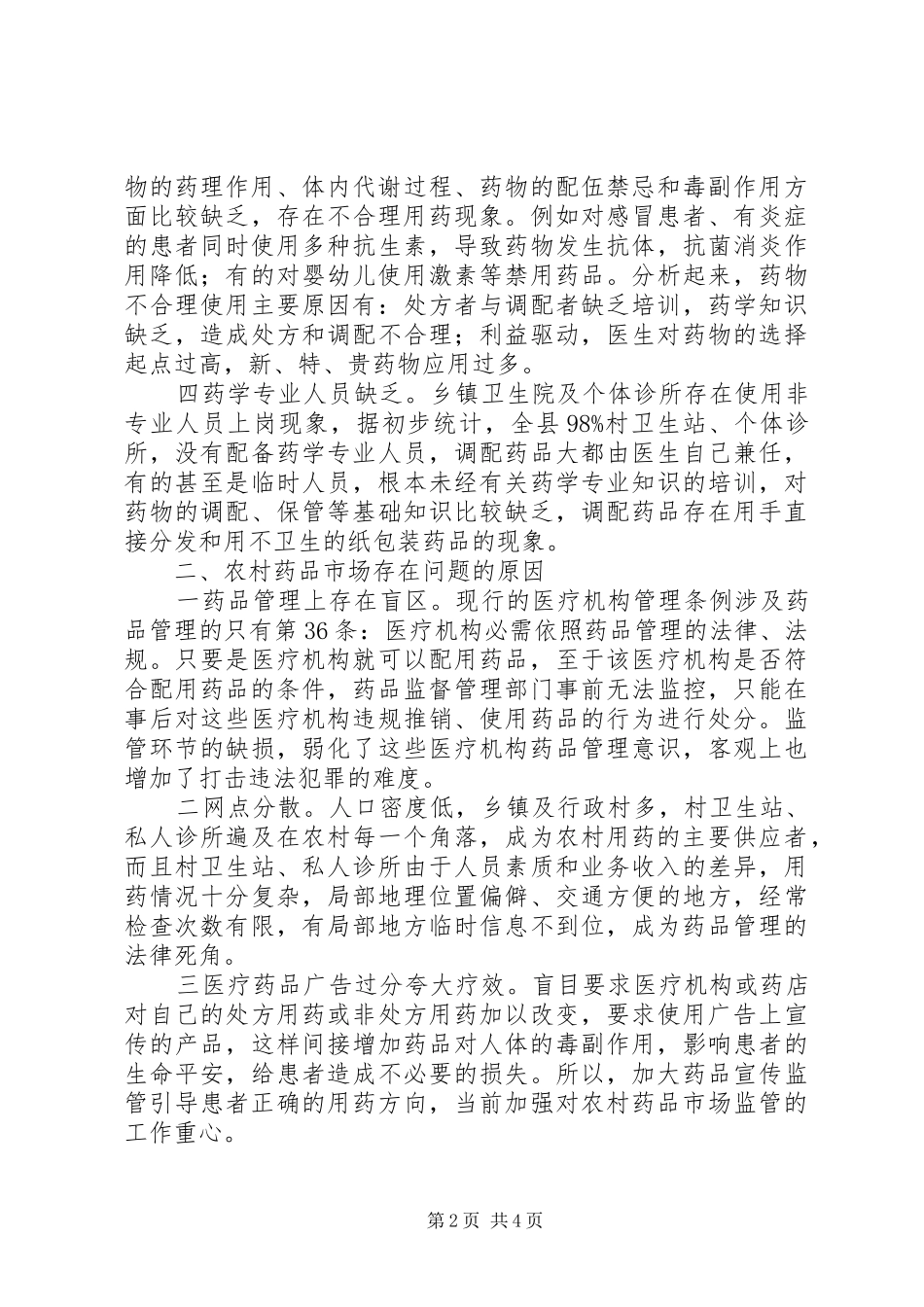 2024年贯彻药品市场监督管理工作分析_第2页