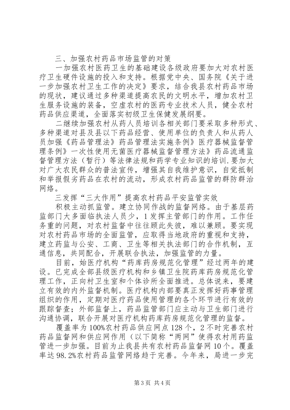 2024年贯彻药品市场监督管理工作分析_第3页