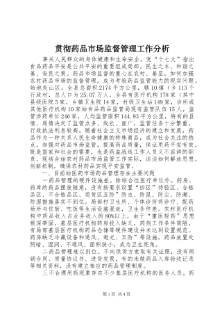 2024年贯彻药品市场监督管理工作分析