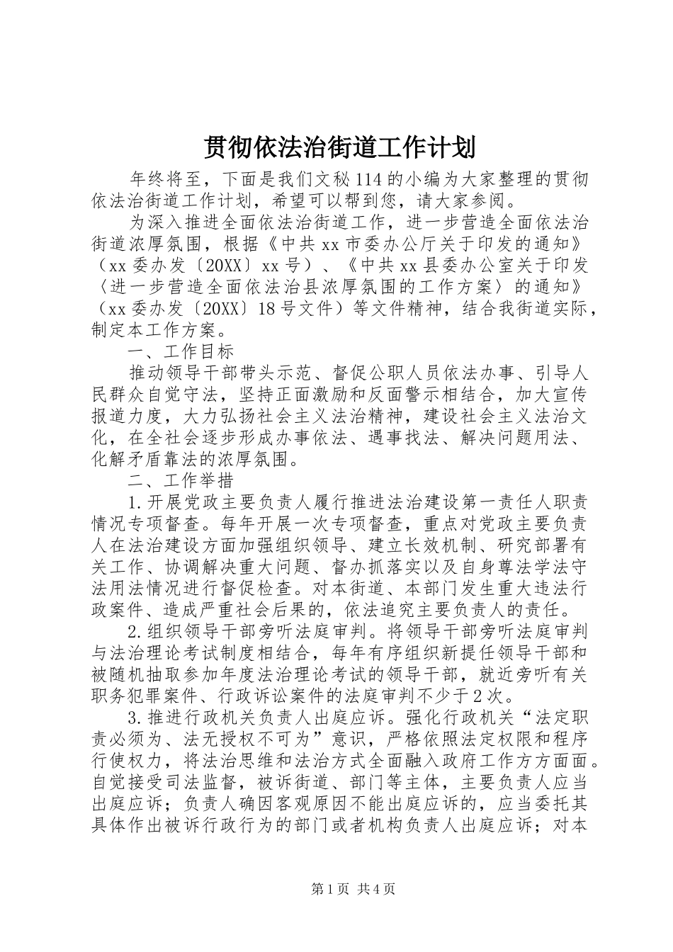 2024年贯彻依法治街道工作计划_第1页