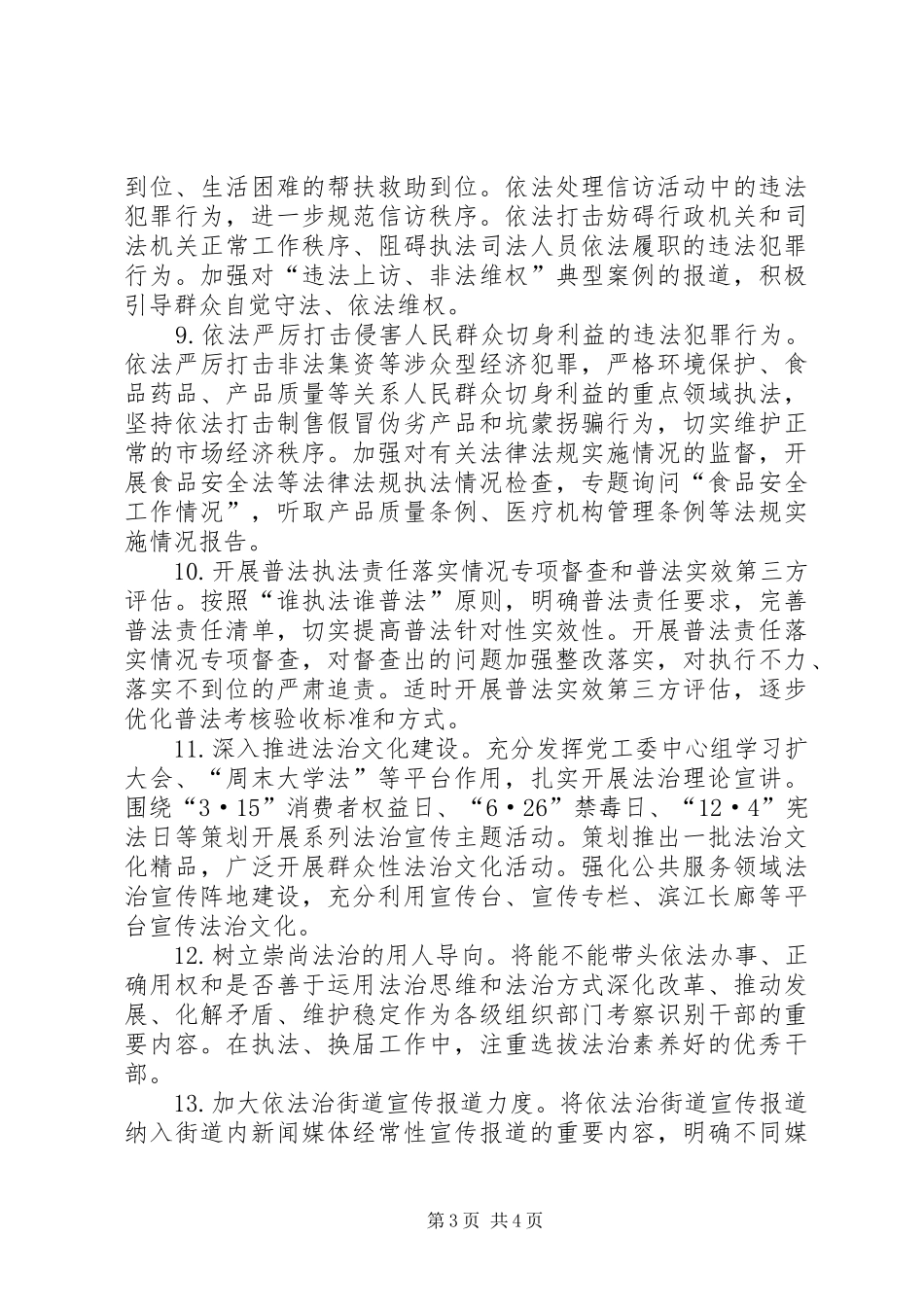 2024年贯彻依法治街道工作计划_第3页