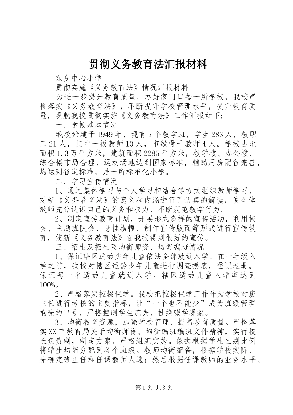 2024年贯彻义务教育法汇报材料_第1页