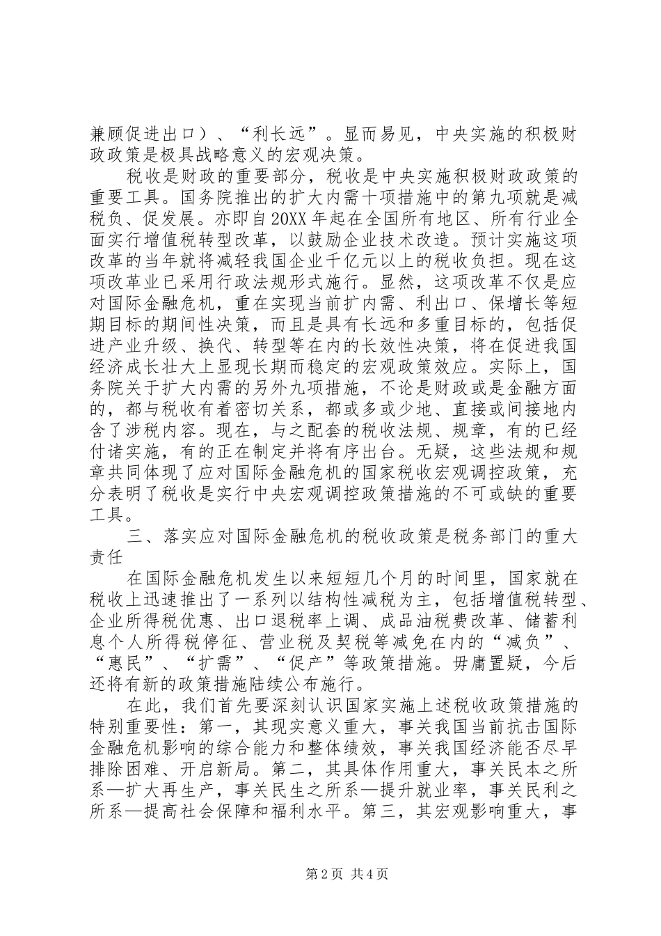 2024年贯彻应对国际金融危机的税收政策_第2页
