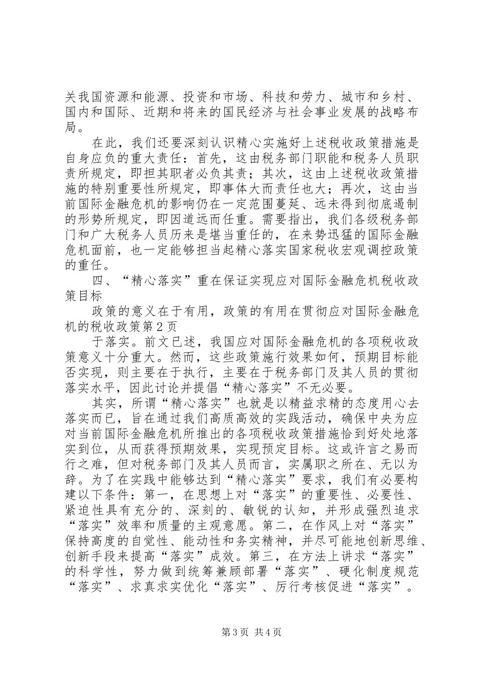 2024年贯彻应对国际金融危机的税收政策_第3页