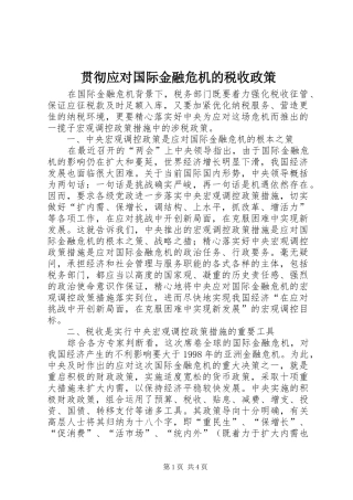 2024年贯彻应对国际金融危机的税收政策