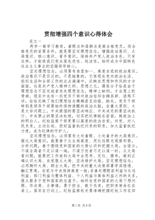 2024年贯彻增强四个意识心得体会