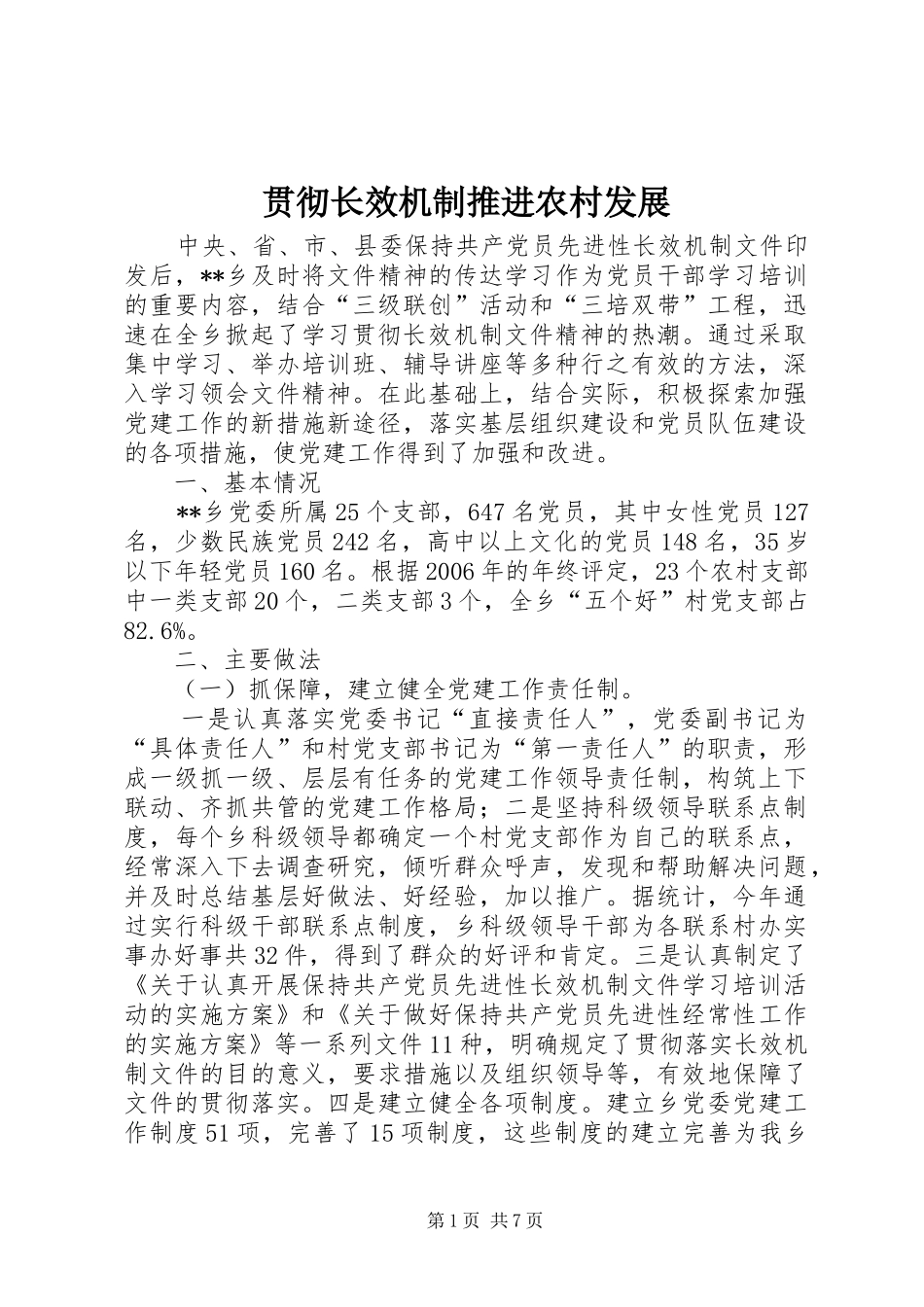 2024年贯彻长效机制推进农村发展_第1页