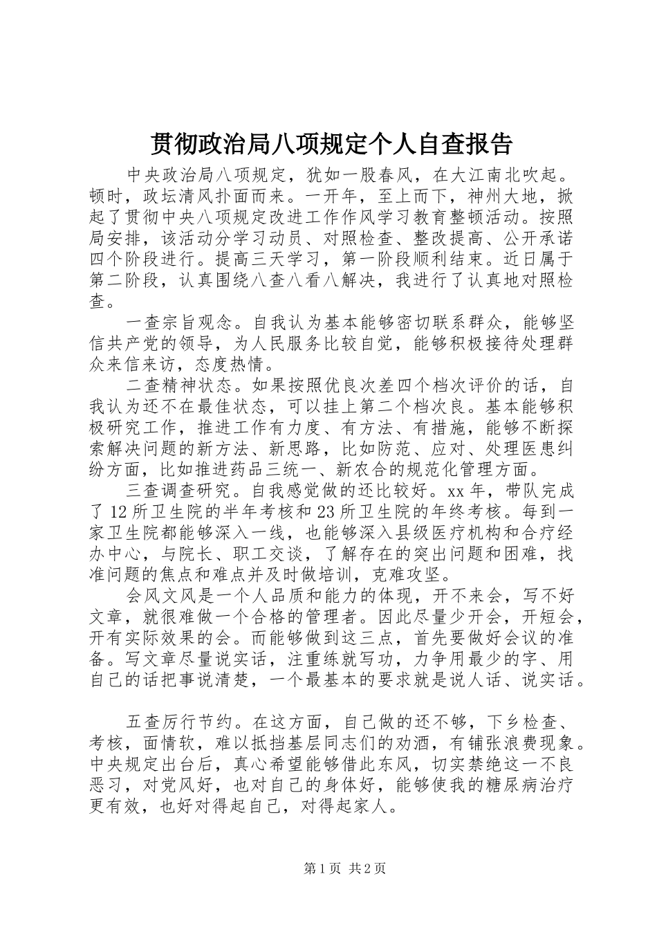 2024年贯彻政治局八项规定个人自查报告_第1页