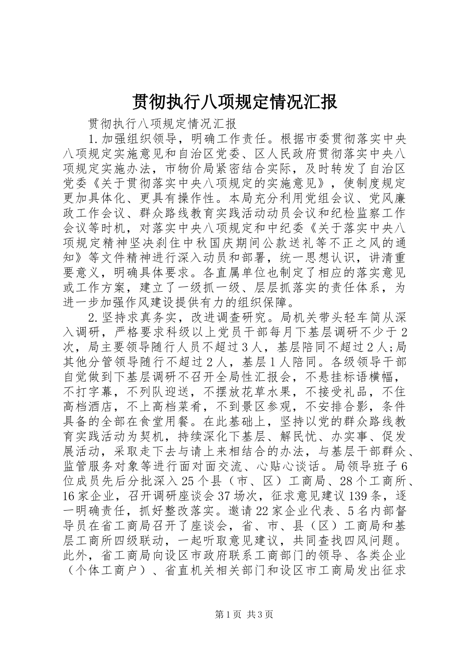 2024年贯彻执行八项规定情况汇报_第1页