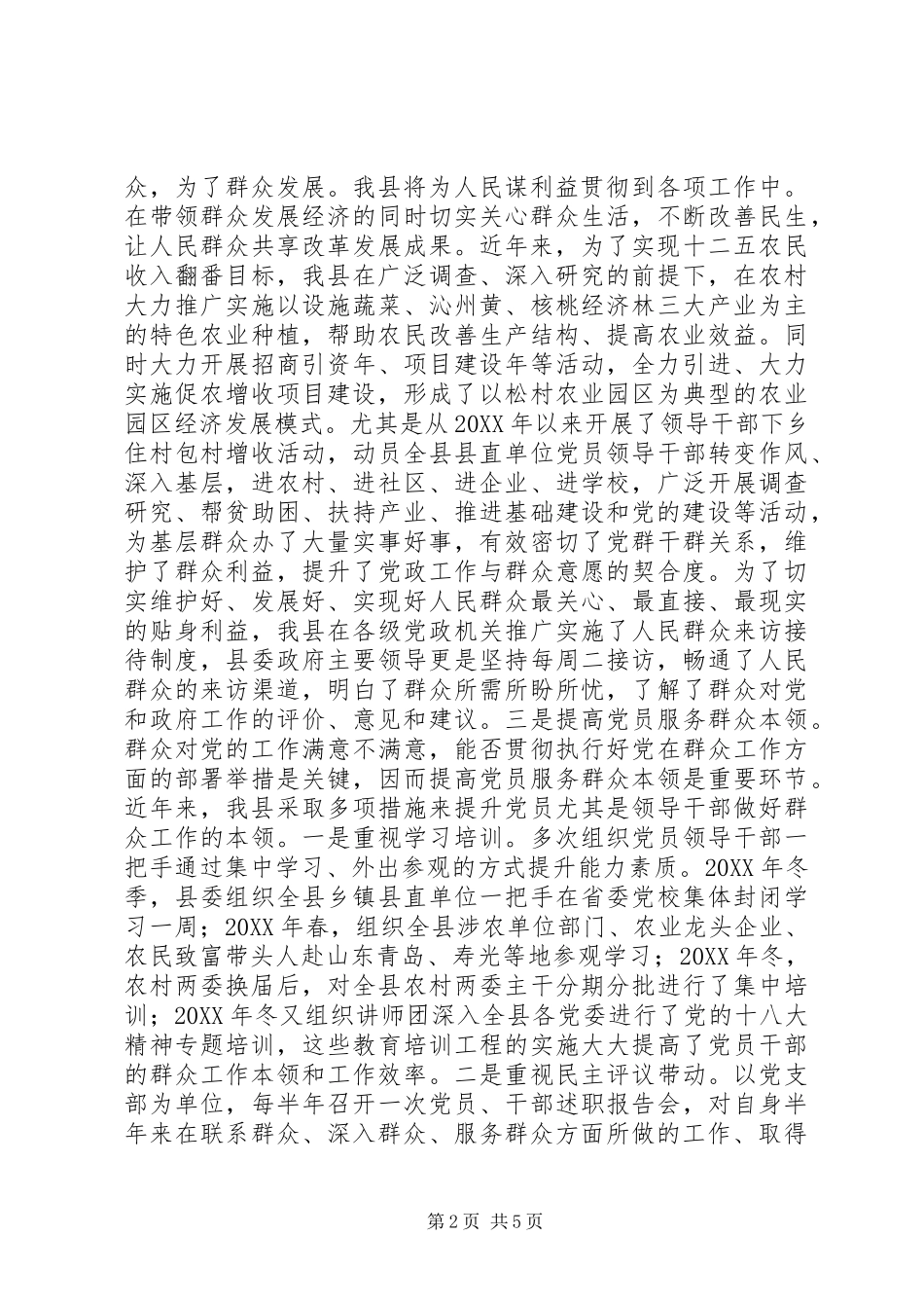 2024年贯彻执行党的群众路线情况调研报告_第2页