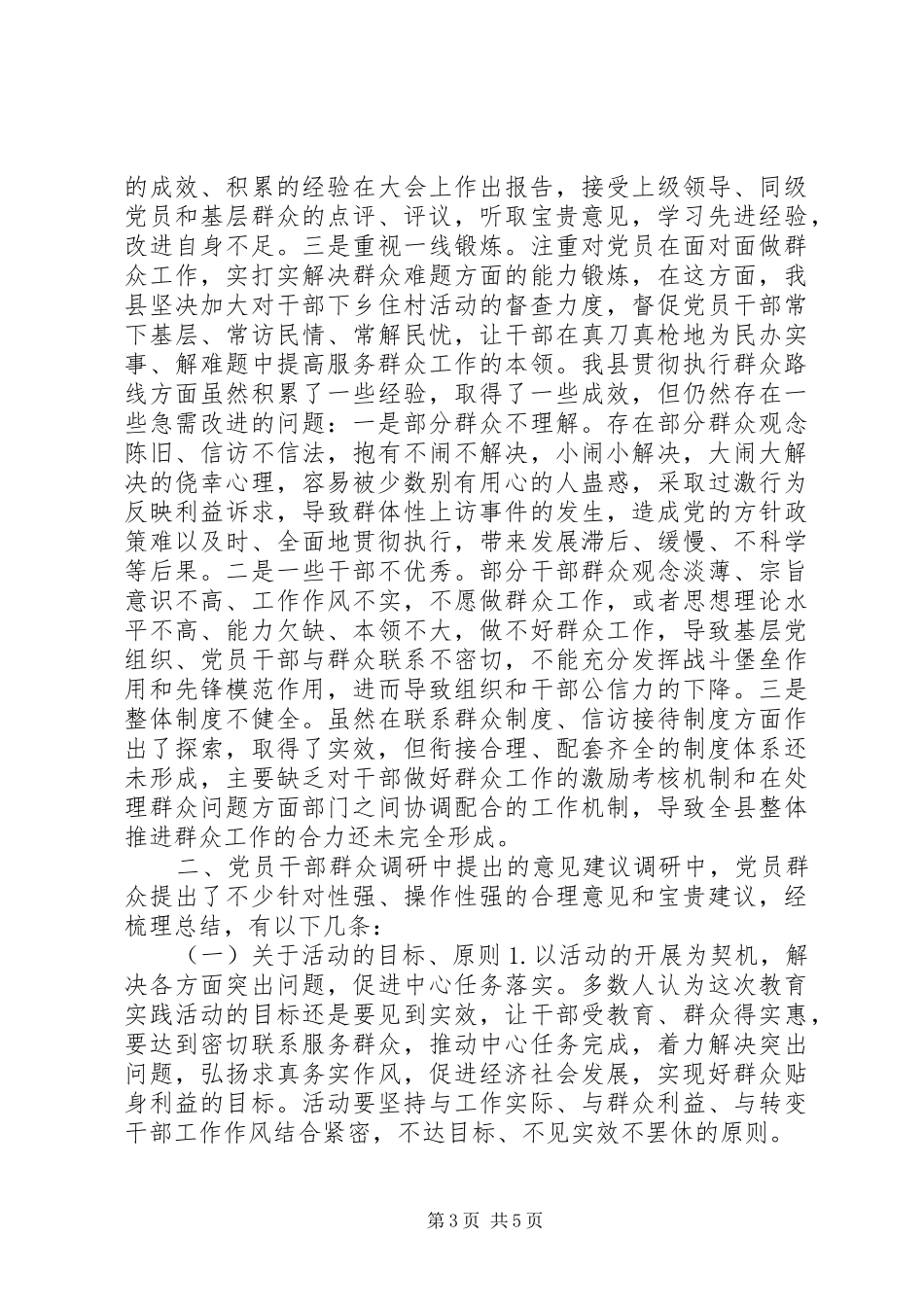 2024年贯彻执行党的群众路线情况调研报告_第3页