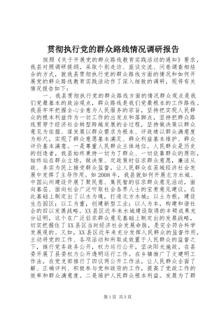 2024年贯彻执行党的群众路线情况调研报告