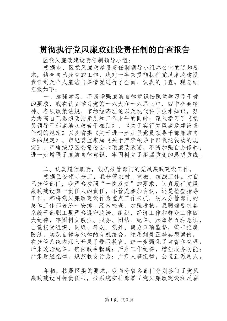 2024年贯彻执行党风廉政建设责任制的自查报告_第1页