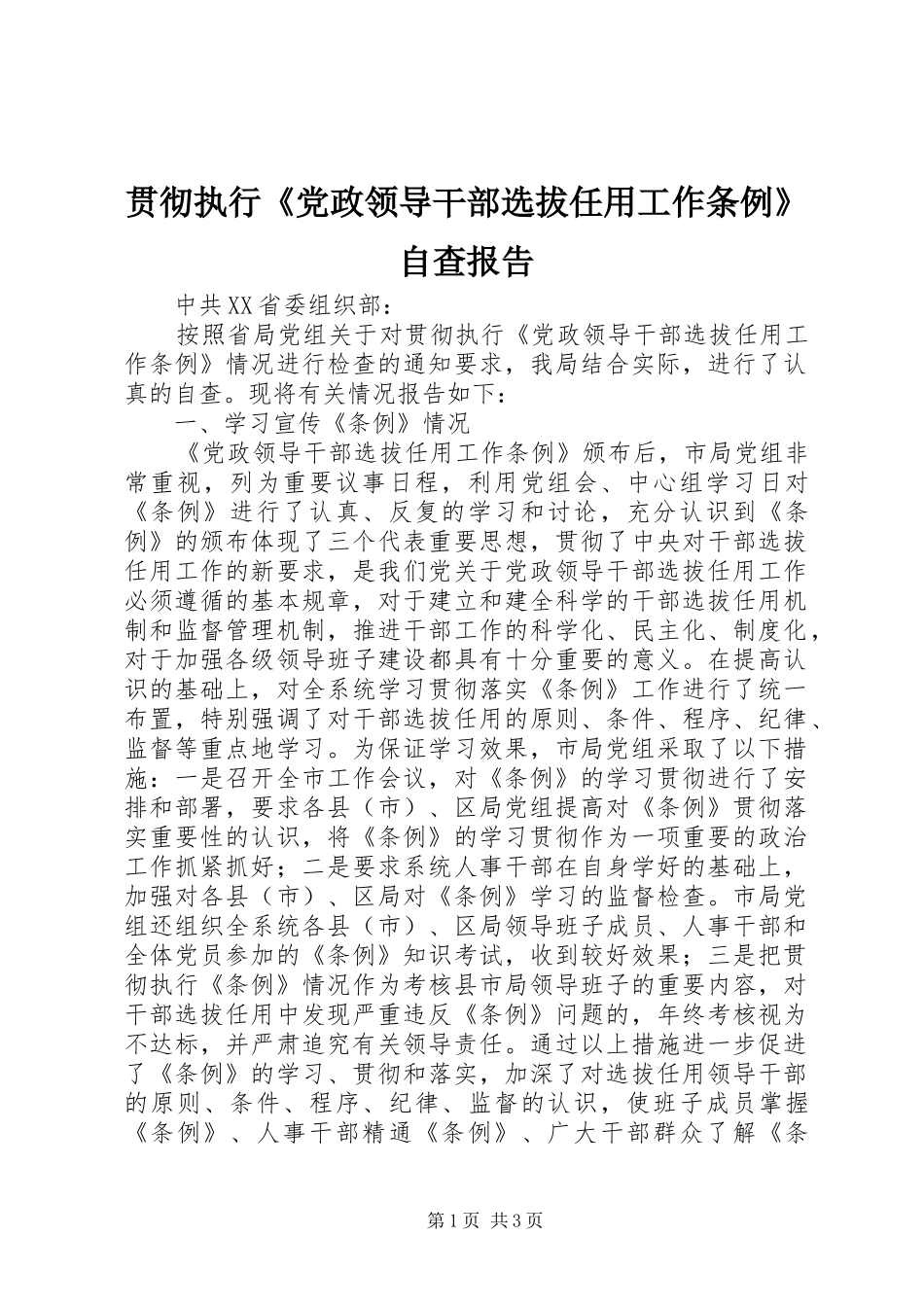 2024年贯彻执行党政领导干部选拔任用工作条例自查报告_第1页