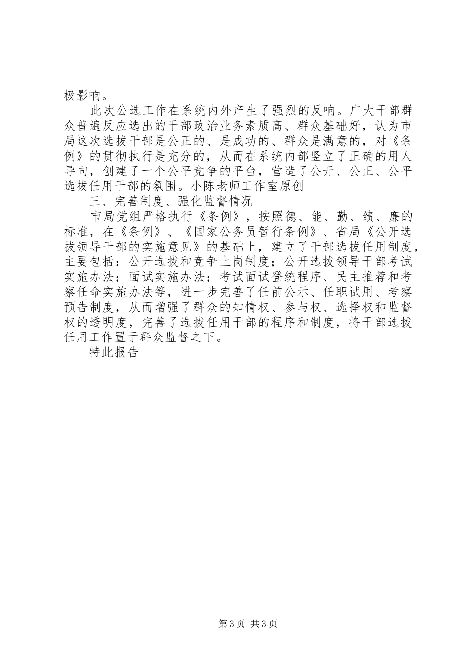 2024年贯彻执行党政领导干部选拔任用工作条例自查报告_第3页