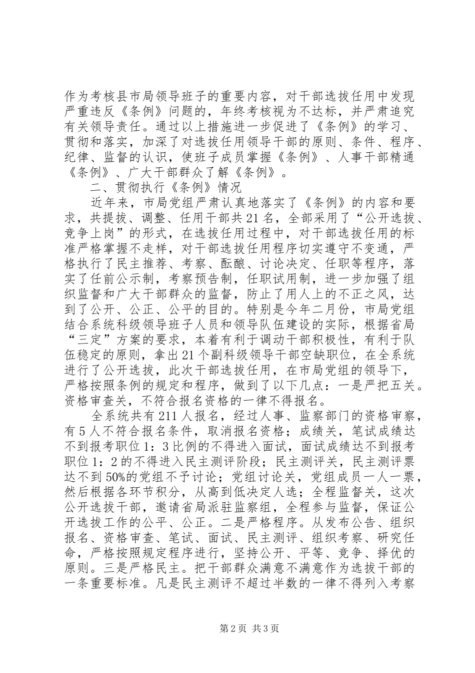 2024年贯彻执行党政领导干部选拔任用工作条例自查报告干部任用条例_第2页