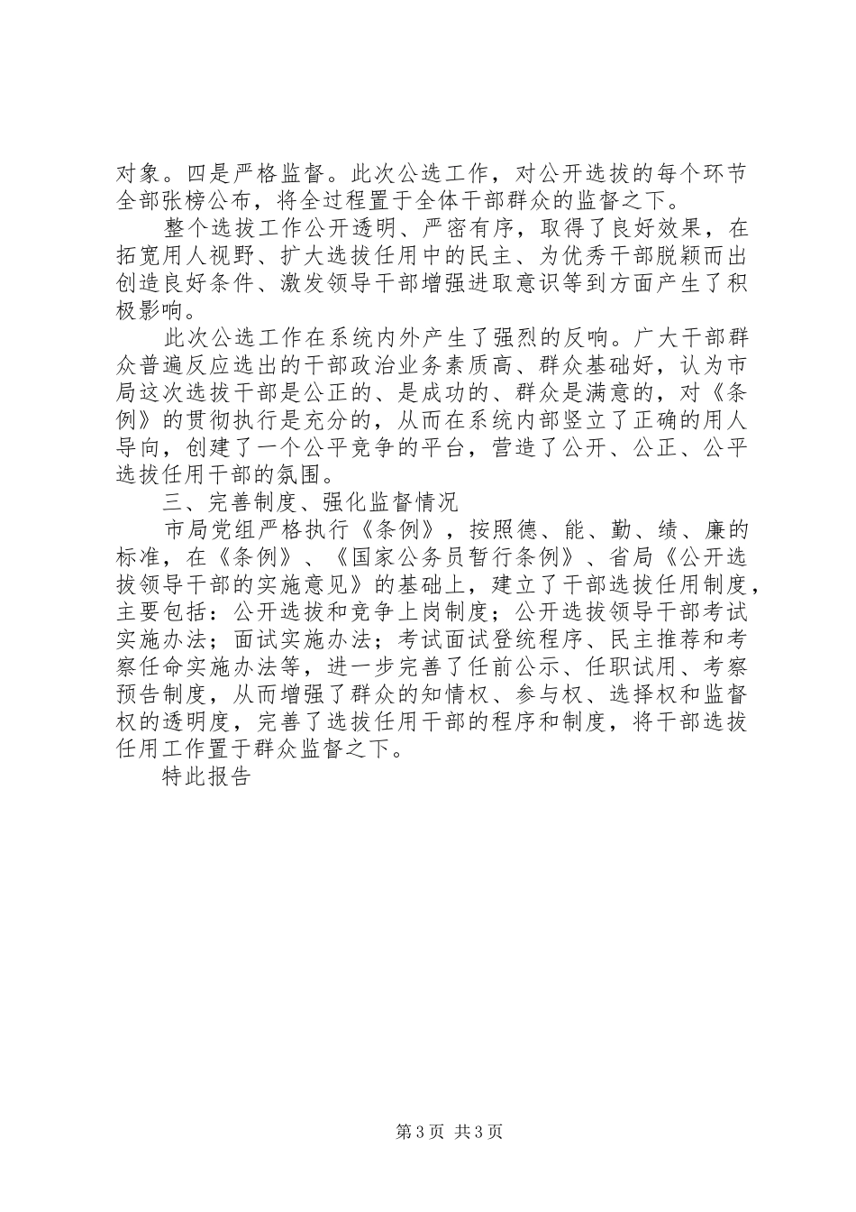 2024年贯彻执行党政领导干部选拔任用工作条例自查报告干部任用条例_第3页