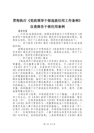 2024年贯彻执行党政领导干部选拔任用工作条例自查报告干部任用条例