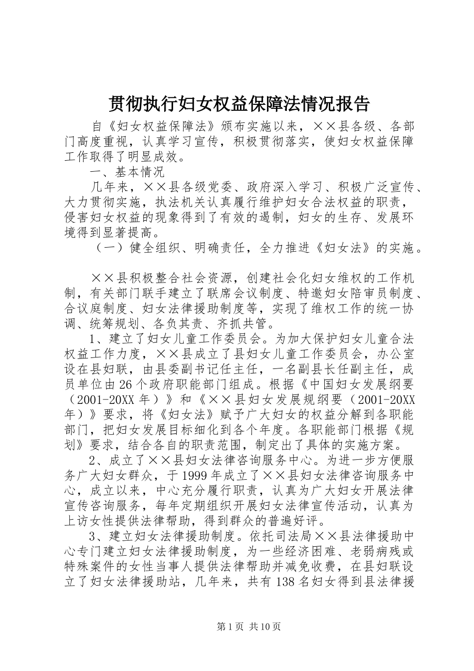 2024年贯彻执行妇女权益保障法情况报告_第1页