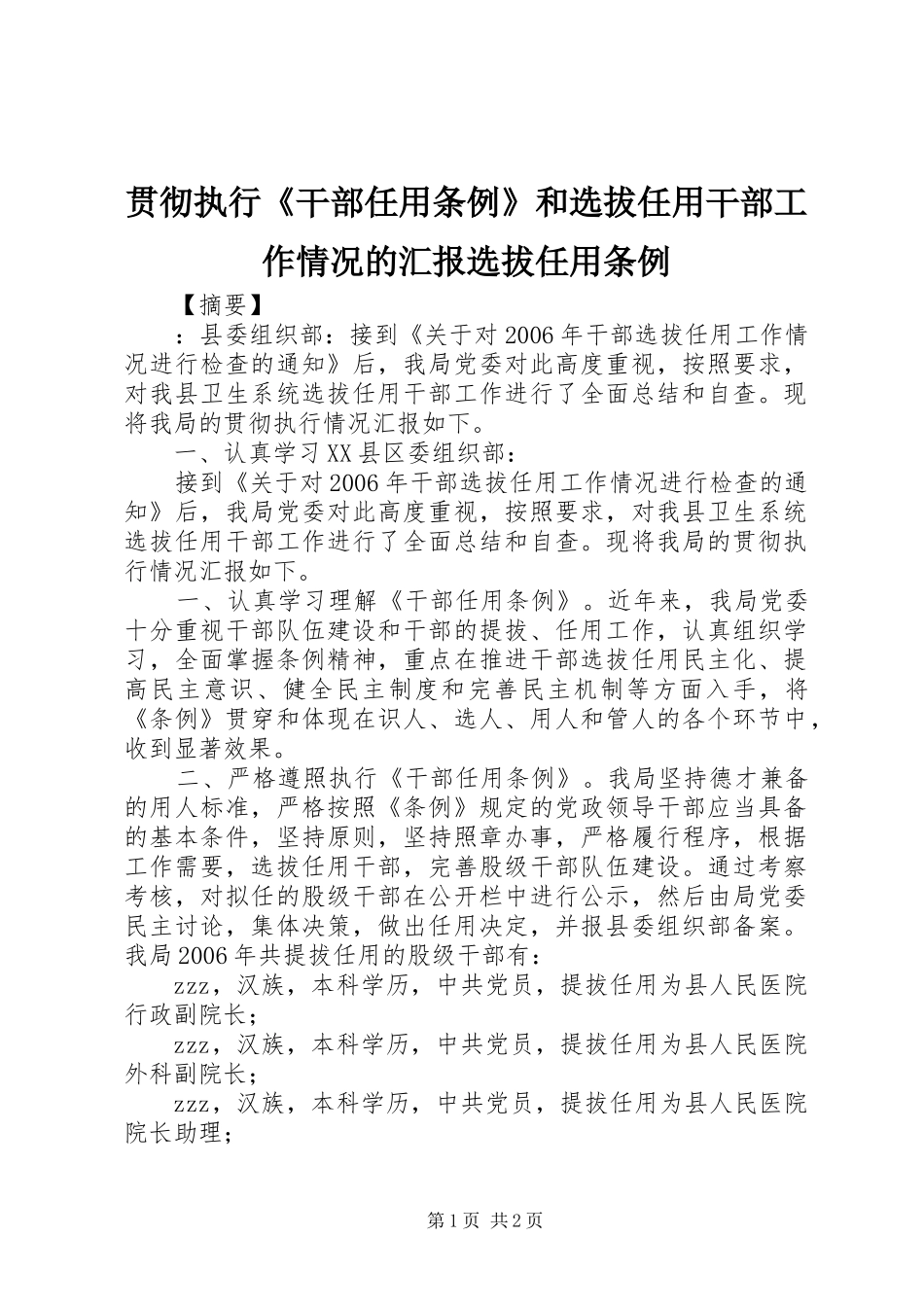 2024年贯彻执行干部任用条例和选拔任用干部工作情况的汇报选拔任用条例_第1页