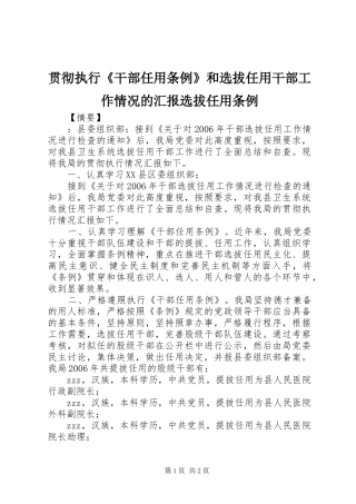 2024年贯彻执行干部任用条例和选拔任用干部工作情况的汇报选拔任用条例