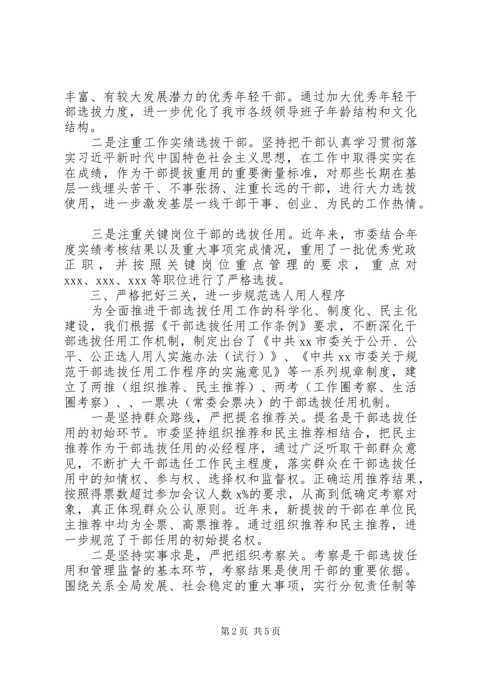 2024年贯彻执行干部选拔任用工作条例和深化干部人事制度改革规划纲要汇报_第2页