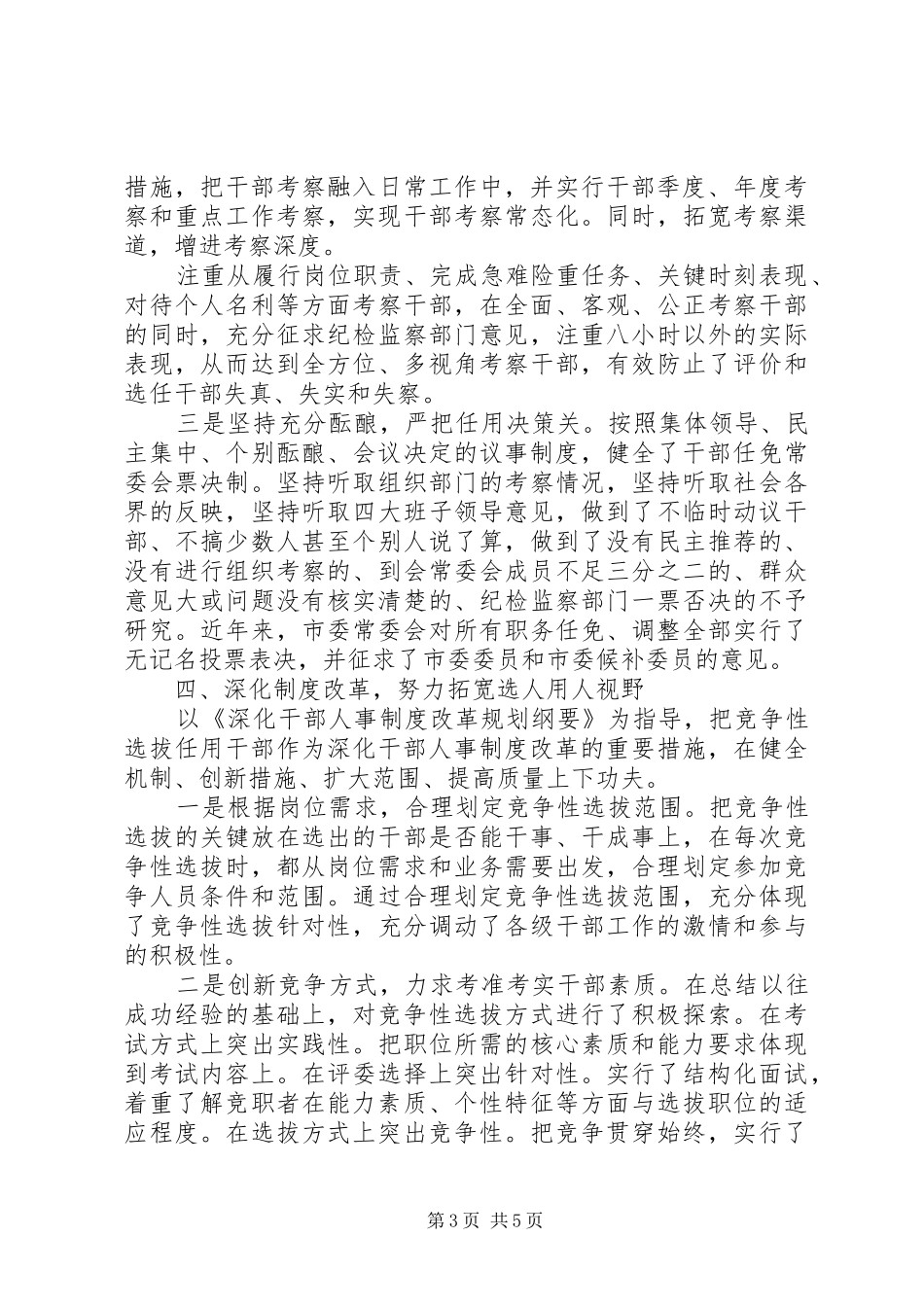 2024年贯彻执行干部选拔任用工作条例和深化干部人事制度改革规划纲要汇报_第3页