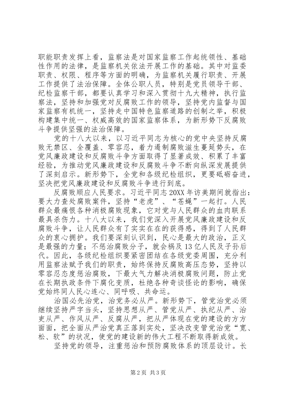 2024年贯彻执行监察法有感明太祖四菜一汤倡廉风_第2页