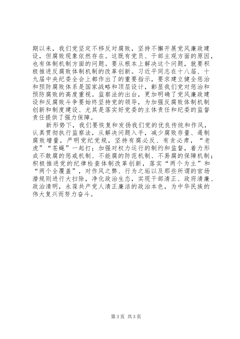 2024年贯彻执行监察法有感明太祖四菜一汤倡廉风_第3页