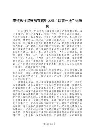 2024年贯彻执行监察法有感明太祖四菜一汤倡廉风